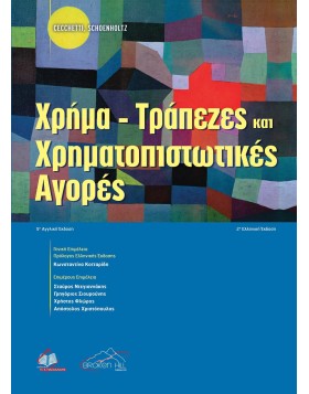 Χρήμα, Τράπεζες και Χρηματοπιστωτικές Αγορές 5η αγγλική/2η ελληνική έκδοση
