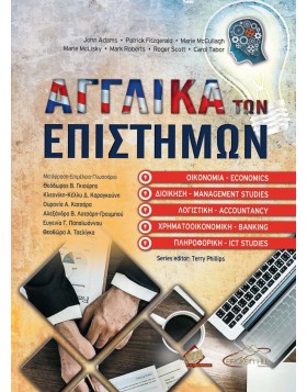 Αγγλικά των Επιστημών Οικονομίας, Διοίκησης, Λογιστικής, Χρηματοοικονομικής και Πληροφορικής