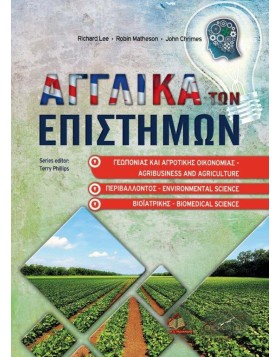 Αγγλικά των Επιστημών Γεωπονίας, Αγροτικής Οικονομίας, Βιοϊατρικής και Περιβάλλοντος