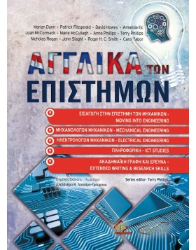 Αγγλικά των Επιστημών Εισαγωγή στην Επιστήμη των Μηχανικών, Μηχανολόγων Μηχανικών, Ηλεκτρολόγων Μηχανικών, Πληροφορικής και Δεξιότητες Γραφής και Έρευνας