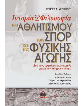 Ιστορία και Φιλοσοφία του Αθλητισμού, των Σπορ και της Φυσικής Αγωγής-Από τους Αρχαίους Πολιτισμούς μέχρι τον Σύγχρονο Κόσμο