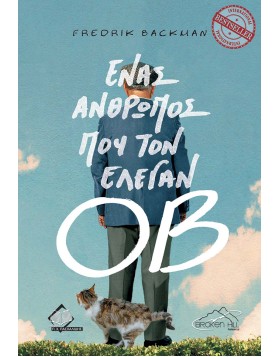 Ένας Άνθρωπος που τον έλεγαν ΟΒ