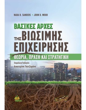 Βασικές Αρχές της Βιώσιμης Επιχείρησης-Θεωρία, Πράξη και Στρατηγική