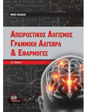 Απειροστικός Λογισμός, Γραμμική Άλγεβρα και Εφαρμογές 2η έκδοση