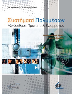 Συστήματα Πολυμέσων: Αλγόριθμοι, Πρότυπα και Εφαρμογές