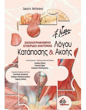 Netter’s εικονογραφημένο εγχειρίδιο ανατομίας λόγου, κατάποσης και ακοής