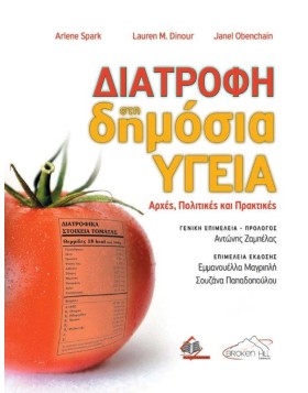 Διατροφή στη Δημόσια Υγεία-Αρχές, Πολιτικές και Πρακτικές