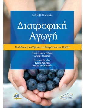 Διατροφική Αγωγή-Συνδέοντας την Έρευνα, τη Θεωρία και την Πρακτική