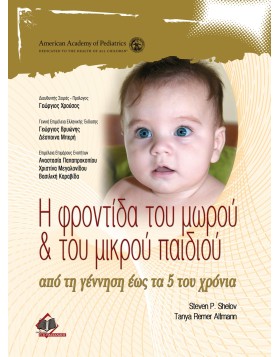 Η Φροντίδα του Μωρού και του Μικρού Παιδιού, από τη Γέννηση έως τα 5 του Χρόνια