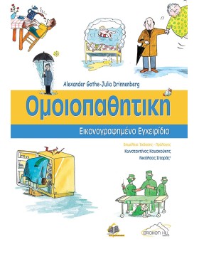 Ομοιοπαθητική Εικονογραφημενο Εγχειρίδιο