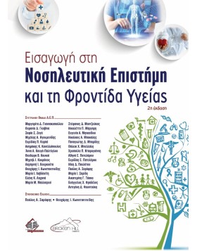 Εισαγωγή στη Νοσηλευτική Επιστήμη και τη Φροντίδα Υγείας 2η έκδοση