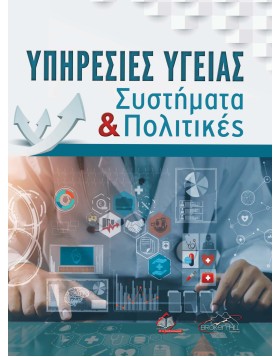 Υπηρεσίες Υγείας-Συστήματα και Πολιτικές