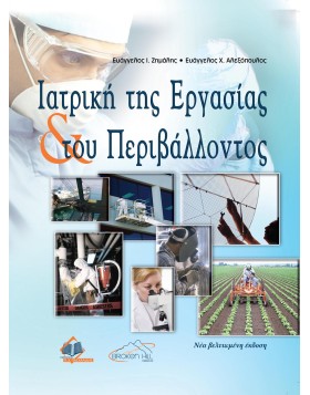 Ιατρική της Εργασίας και του Περιβάλλοντος
