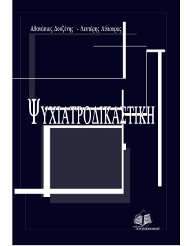 Ψυχιατροδικαστική
