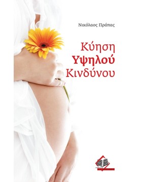 Κύηση υψηλού κινδύνου