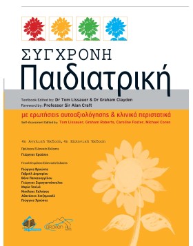 Σύγχρονη Παιδιατρική, 4η έκδοση