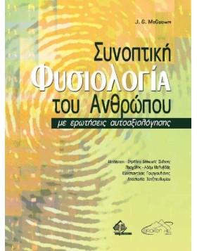 Συνοπτική φυσιολογία του ανθρώπου με ερωτήσεις αυτοαξιολόγησης
