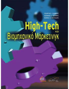 High-Tech και Βιομηχανικό Μάρκετινγκ
