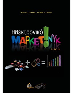 Ηλεκτρονικό Μάρκετινγκ