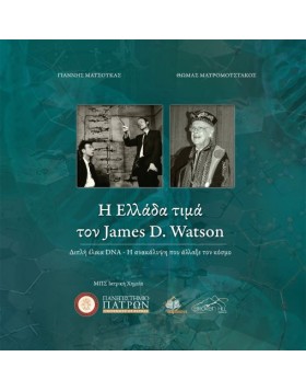 Η Ελλάδα τιμά τον James D. Watson-Διπλή έλικα DNA, η ανακάλυψη που άλλαξε τον κόσμο