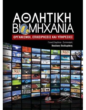 Αθλητική Βιομηχανία-Οργανισμοί, Επιχειρήσεις και Υπηρεσίες
