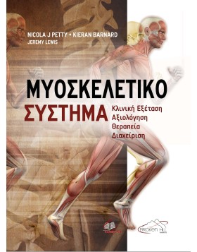 Μυοσκελετικό Σύστημα-Κλινική Εξέταση, Αξιολόγηση, Θεραπεία, Διαχείριση