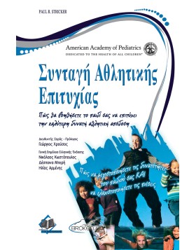 Συνταγή Αθλητικής Επιτυχίας