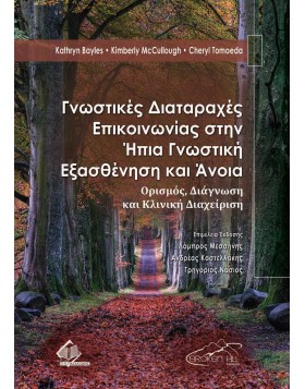 Γνωστικές Διαταραχές Επικοινωνίας στην Ηπια Γνωστική Εξασθένηση και Ανοια-Ορισμός, Διάγνωση και Κλινική Διαχείριση