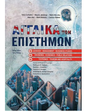 Αγγλικά των Επιστημών Διοίκησης, Οικονομίας και Τουρισμού