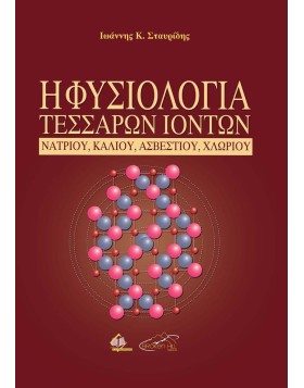 Η Φυσιολογία Τεσσάρων Ιόντων-Νατρίου, Καλίου, Ασβεστίου, Χλωρίου