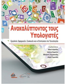 Ανακαλύπτοντας τους Υπολογιστές: Εργαλεία, Εφαρμογές, Συσκευές και οι Επιπτώσεις της Τεχνολογίας