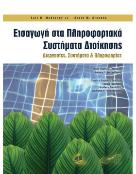 Εισαγωγή στα Πληροφοριακά Συστήματα Διοίκησης: Διεργασίες, Συστήματα και Πληροφορίες