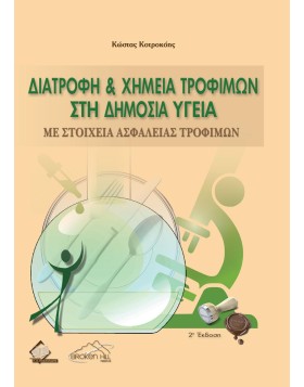 Διατροφή και Χημεία Τροφίμων στη Δημόσια Υγεία