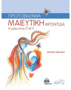 Πρωτοβάθμια Μαιευτική Φροντίδα (Η Μαία στην ΠΦΥ)