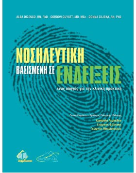 Νοσηλευτική Βασισμένη σε Ενδείξεις