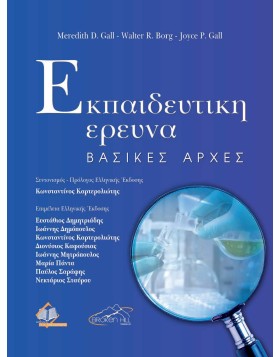 Εκπαιδευτική Έρευνα-Βασικές Αρχές