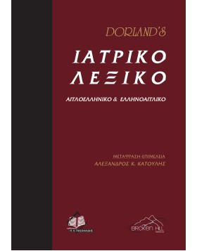 Dorland’s Ιατρικό Λεξικό Αγγλοελληνικό και Ελληνοαγγλικο