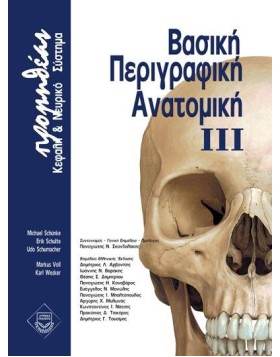 Προμηθέας βασική περιγραφική ανατομική Γ: Κεφαλή και Νευροανατομία