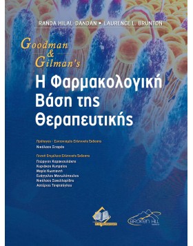 Goodman, Gillman’s Η Φαρμακολογική Βάση της Θεραπευτικής