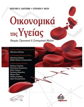 Οικονομικά της Υγείας: Θεωρία, Προοπτική και Συστηματική Μελέτη