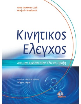 Κινητικός Έλεγχος, από την Έρευνα στην Κλινική Πράξη