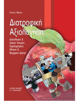  Διατροφική αξιολόγηση-Διαιτολογικό και ιατρικό ιστορικό, σωματομετρικοί, κλινική και βιοχημικοί δείκτες
