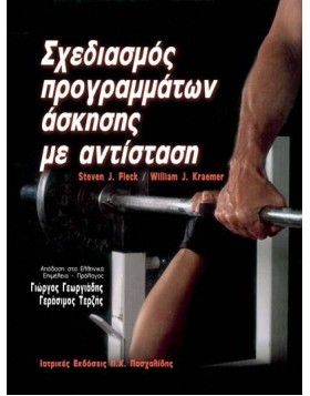 Σχεδιασμός προγραμμάτων άσκησης με αντίσταση