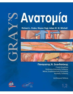 Gray’s ανατομία (1,2)