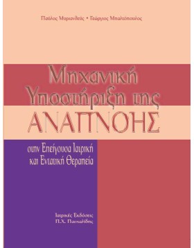 Μηχανική υποστήριξη της αναπνοής στην επείγουσα ιατρική και εντατική θεραπεία