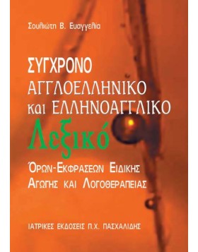 Σύγχρονο Αγγλοελληνικό και Ελληνοαγγλικό Λεξικό Όρων-Εκφράσεων Ειδικής Αγωγής και Λογοθεραπείας
