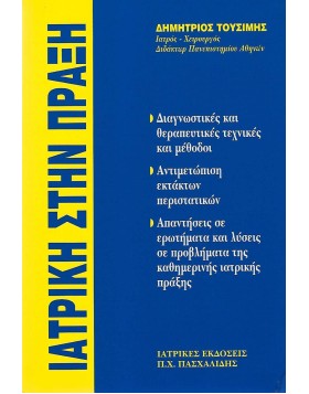  Ιατρική στην Πράξη