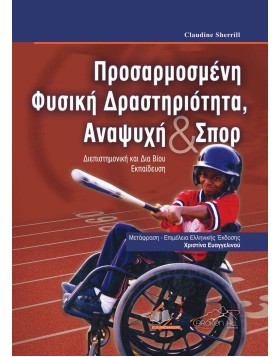 Προσαρμοσμένη Φυσική Δραστηριότητα, Αναψυχή και Σπορ