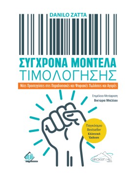 Σύγχρονα Μοντέλα Τιμολόγησης: Νέες Προσεγγίσεις στις Παραδοσιακές και Ψηφιακές Πωλήσεις και Αγορές