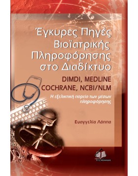 Έγκυρες πηγές βιο-ιατρικής πληροφόρησης στο διαδίκτυο DIMDI, MEDLINE, COCHRANE, NCBI/NLM